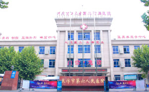 河南理工大學(xué)第二附屬醫(yī)院(焦作市第六人民醫(yī)院) 河南理工大學(xué)第二附屬醫(yī)院(焦作市第六人民醫(yī)院)